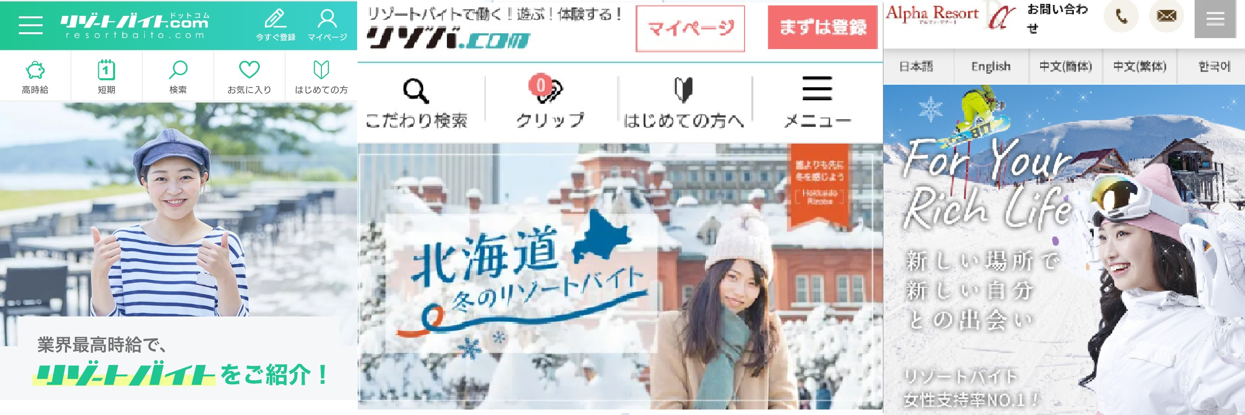 北海道のリゾートバイト求人サイト