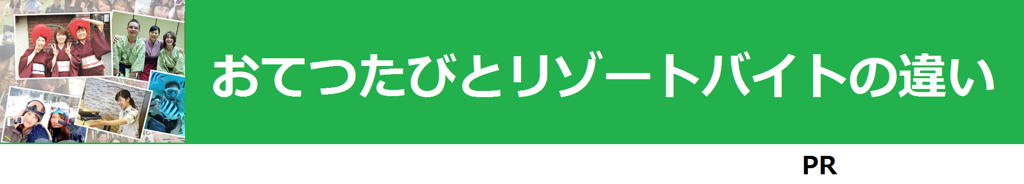 おてつたびとリゾートバイトの違い