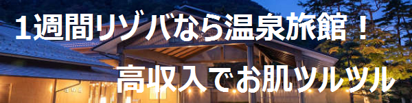 1週間のリゾバなら温泉旅館がおすすめ！高収入でお肌ツルツル