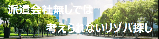 リゾートバイトするなら派遣会社