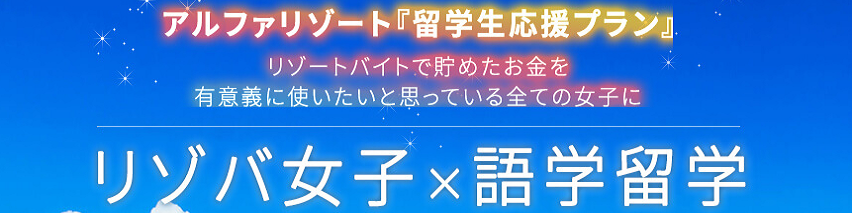 
リゾートバイトで留学費用を貯める